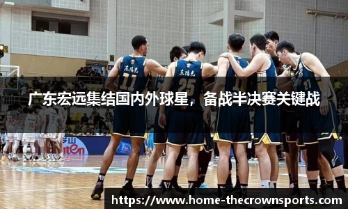 广东宏远集结国内外球星，备战半决赛关键战