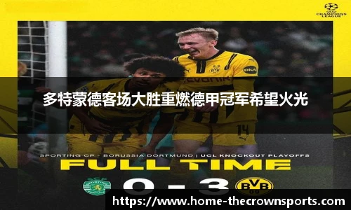 多特蒙德客场大胜重燃德甲冠军希望火光