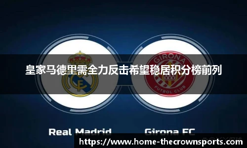 皇家马德里需全力反击希望稳居积分榜前列