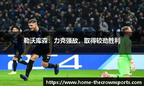 勒沃库森：力克强敌，取得较劲胜利