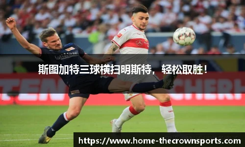 斯图加特三球横扫明斯特，轻松取胜！