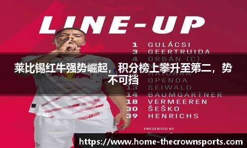 莱比锡红牛强势崛起，积分榜上攀升至第二，势不可挡