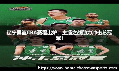 辽宁男篮CBA赛程出炉，主场之战助力冲击总冠军！