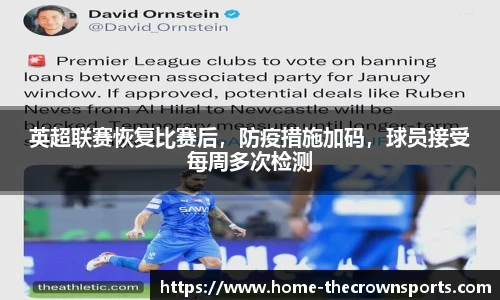 英超联赛恢复比赛后，防疫措施加码，球员接受每周多次检测