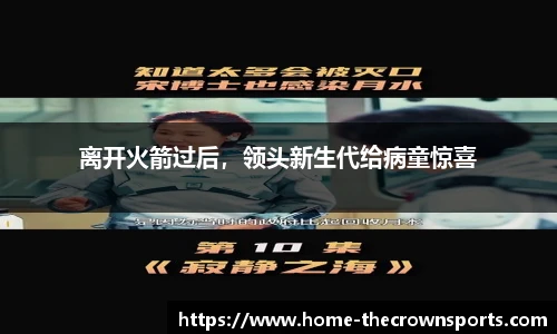 离开火箭过后，领头新生代给病童惊喜