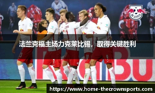 法兰克福主场力克莱比锡，取得关键胜利