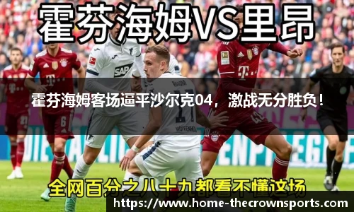 霍芬海姆客场逼平沙尔克04，激战无分胜负！
