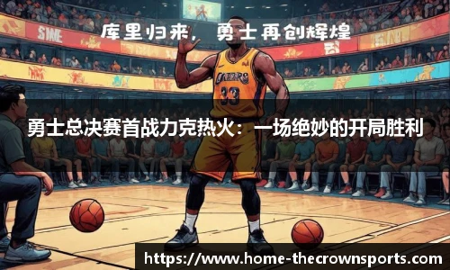 勇士总决赛首战力克热火：一场绝妙的开局胜利