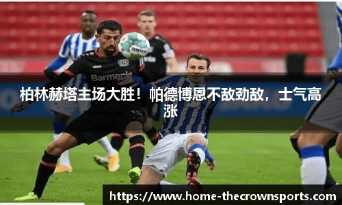 柏林赫塔主场大胜！帕德博恩不敌劲敌，士气高涨