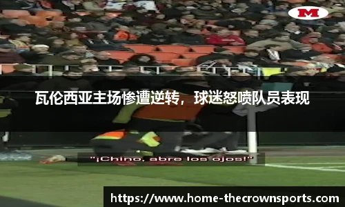 瓦伦西亚主场惨遭逆转，球迷怒喷队员表现