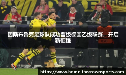 因斯布鲁克足球队成功晋级德国乙级联赛，开启新征程