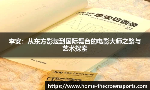 李安：从东方影坛到国际舞台的电影大师之路与艺术探索