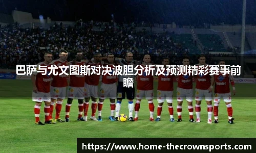 巴萨与尤文图斯对决波胆分析及预测精彩赛事前瞻
