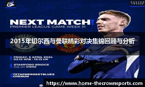 2015年切尔西与曼联精彩对决集锦回顾与分析