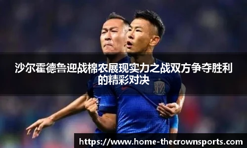 沙尔霍德鲁迎战棉农展现实力之战双方争夺胜利的精彩对决