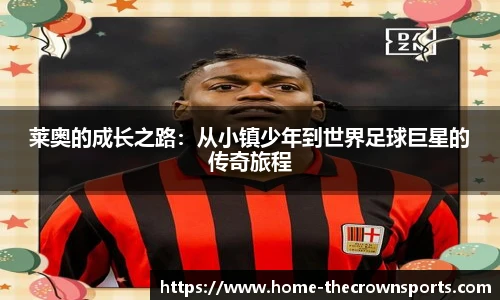 莱奥的成长之路：从小镇少年到世界足球巨星的传奇旅程