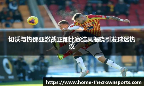 切沃与热那亚激战正酣比赛结果揭晓引发球迷热议