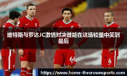 维特斯与罗达JC激情对决谁能在这场较量中笑到最后