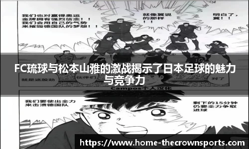 FC琉球与松本山雅的激战揭示了日本足球的魅力与竞争力