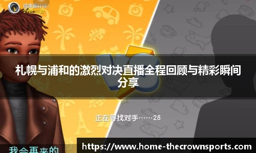 札幌与浦和的激烈对决直播全程回顾与精彩瞬间分享