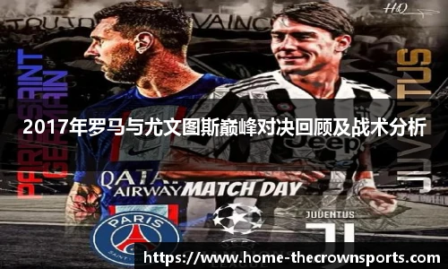 2017年罗马与尤文图斯巅峰对决回顾及战术分析
