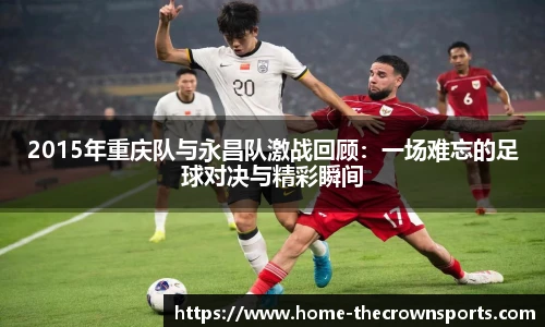 2015年重庆队与永昌队激战回顾：一场难忘的足球对决与精彩瞬间