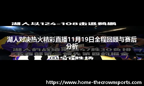 湖人对决热火精彩直播11月19日全程回顾与赛后分析