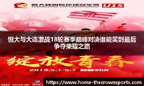 恒大与大连激战18轮赛季巅峰对决谁能笑到最后争夺荣耀之路
