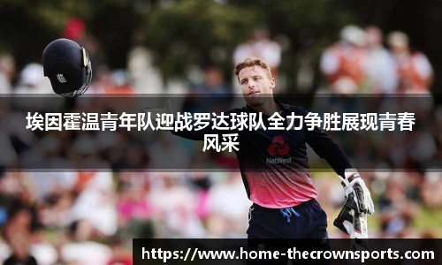 埃因霍温青年队迎战罗达球队全力争胜展现青春风采