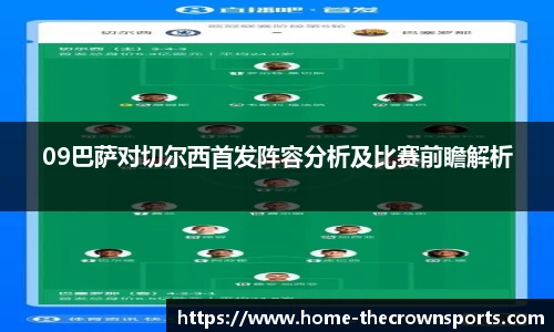 09巴萨对切尔西首发阵容分析及比赛前瞻解析