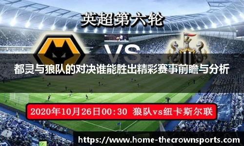 都灵与狼队的对决谁能胜出精彩赛事前瞻与分析