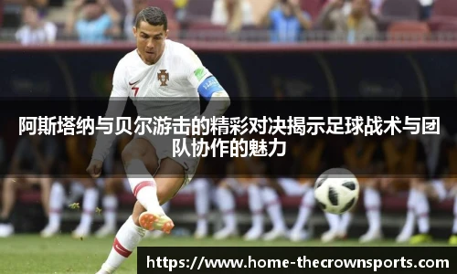 阿斯塔纳与贝尔游击的精彩对决揭示足球战术与团队协作的魅力