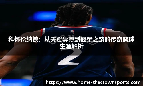 科怀伦纳德:从天赋异禀到冠军之路的传奇篮球生涯解析